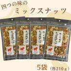 4つの味のミックスナッツ 計1050g