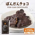 ぽんかんチョコ 150g
