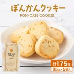 ぽんかんクッキー 175g
