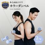 カラーダンベル ライトブルー 2kg