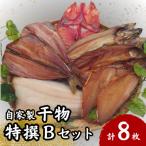 自家製干物特撰Bセット 1025011