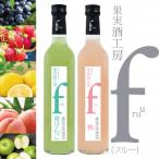 シャトー勝沼 果実酒工房fruu 青りんご