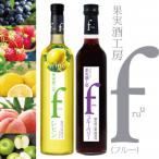 ワイン シャトー勝沼 果実酒工房fruu