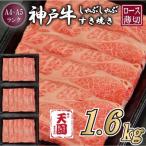 神戸牛 霜降り 肩ロース しゃぶしゃぶすき焼き 1600g