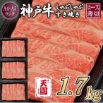 神戸牛 霜降り 肩ロース しゃぶしゃぶすき焼き 1700g
