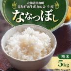 〈令和8年産〉 ななつぼし 5kg