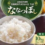 ななつぼし 精米 10kg