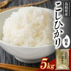 1086. コシヒカリ5kg 5kg×1袋