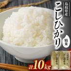 鳥取のお米 コシヒカリ 5kg×2