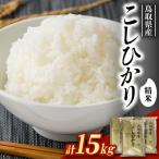 コシヒカリ15kg 5kg×3袋