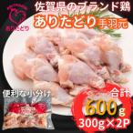 個装で便利 ありたどり手羽元合計600g 300g×2P