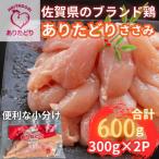 小分けで便利 ブランド鶏ありたどりささみ合計600g 300g×2P