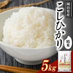 コシヒカリ 5kg×1袋