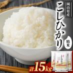 コシヒカリ15kg 5kg×3袋
