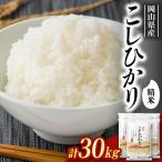 コシヒカリ30kg 5kg×6袋