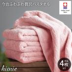 今治タオル ふわふわ贅沢 バスタオル4枚セット
