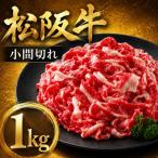 松阪牛小間切1kg 200g×5パック