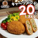 キャベツメンチ 20個