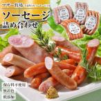 マザー牧場 自家製ソーセージ詰め合わせ