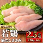 産若鶏筋なしささみ 計2.5kg