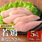産若鶏筋なしささみ 計5kg