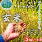 富士山麓 水のまちの令和8年産こしひかり合計10kg玄米5kg×2