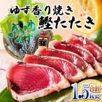 一本釣りゆず香り焼鰹タタキ 1.5kg
