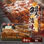 すみの坊の鰻の蒲焼4尾入 ハーフカット8枚