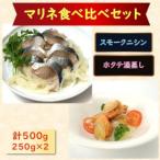 ニシン×帆立 2種×各250g 計500gセット