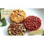 木の実のクッキー ミックスセット