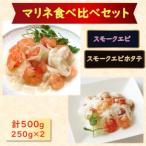 サーモン×えび 2種×各250g 計500gセット