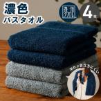 タオル 寝具 バスタオル 濃色カラー 4枚セット