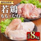 産若鶏もも身 むね身セット 合計8kg