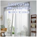 遮熱UVカットレースカーテン ステッチライン模様