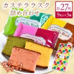 カステララスク3種 9枚入り×3箱 合計27枚
