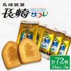 長崎サブレ24枚入×3箱 合計72枚