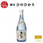減圧ひのひかり 720ml×1本