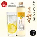 チューハイの素 檸檬徹宵 500ml