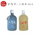 かなた このかセット 21度 各720ml