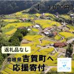 吉賀町への寄付（返礼品なし）