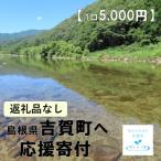 吉賀町への寄付（返礼品なし）