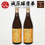 減圧球磨拳 計3.6L