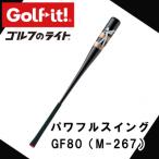 パワフルスイング GF80 グリップ付バット型