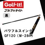 パワフルスイング GF120 黒 グリップ付バット