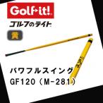 パワフルスイング GF120 黄 グリップ付バット