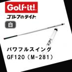 パワフルスイング GF120 白 グリップ付バット