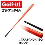 パワフルスイングSQ オレンジ グリップ付バット型