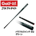 パワフルスイングSQ グリーン グリップ付バット型