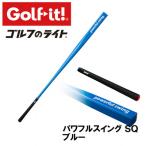 パワフルスイングSQ ブルー グリップ付バット型