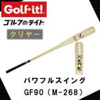 パワフルスイング GF90 クリヤー グリップ付バット